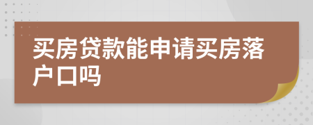 買房貸款能申請買房落戶口嗎