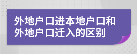 外地戶口進(jìn)本地戶口和外地戶口遷入的區(qū)別