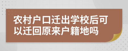 農(nóng)村戶口遷出學(xué)校后可以遷回原來(lái)戶籍地嗎