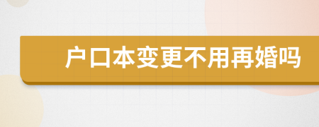 戶口本變更不用再婚嗎
