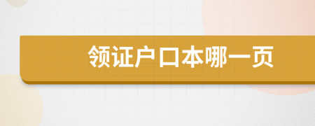 領(lǐng)證戶口本哪一頁