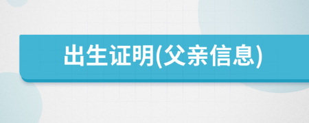 出生證明(父親信息)