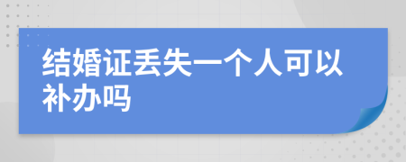結(jié)婚證丟失一個(gè)人可以補(bǔ)辦嗎