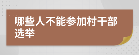 哪些人不能參加村干部選舉