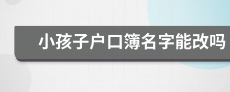 小孩子戶口簿名字能改嗎