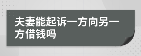 夫妻能起訴一方向另一方借錢嗎