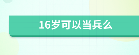 16歲可以當(dāng)兵么