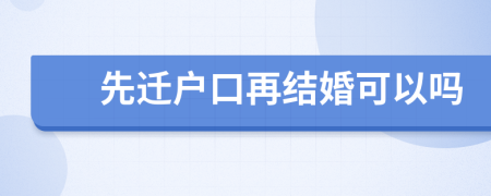 先遷戶口再結(jié)婚可以嗎