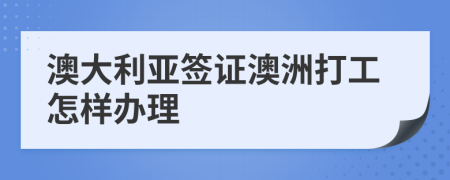 澳大利亞簽證澳洲打工怎樣辦理
