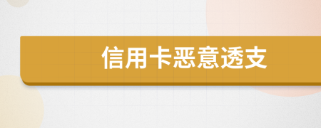 信用卡惡意透支