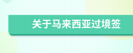 關(guān)于馬來西亞過境簽