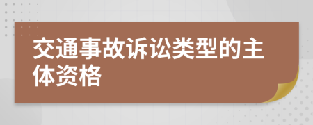 交通事故訴訟類型的主體資格