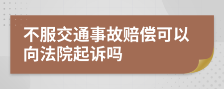 不服交通事故賠償可以向法院起訴嗎