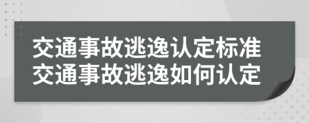 交通事故逃逸認(rèn)定標(biāo)準(zhǔn)交通事故逃逸如何認(rèn)定