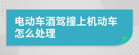 電動(dòng)車酒駕撞上機(jī)動(dòng)車怎么處理
