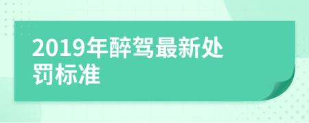 2019年醉駕最新處罰標(biāo)準(zhǔn)