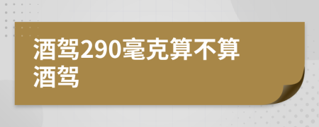 酒駕290毫克算不算酒駕
