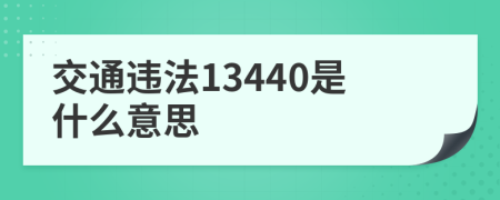 交通違法13440是什么意思
