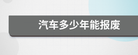 汽車多少年能報廢