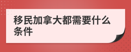 移民加拿大都需要什么條件