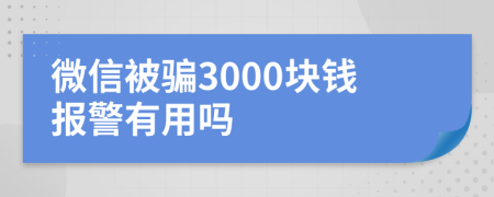 微信被騙3000塊錢報警有用嗎