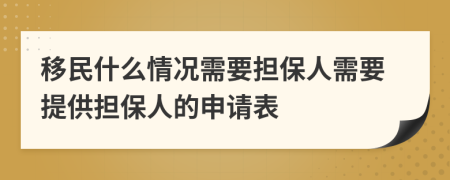 移民什么情況需要擔保人需要提供擔保人的申請表