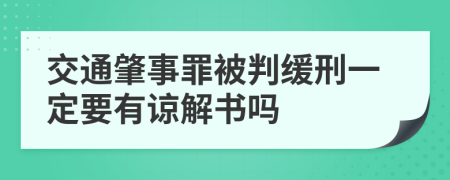 交通肇事罪被判緩刑一定要有諒解書嗎