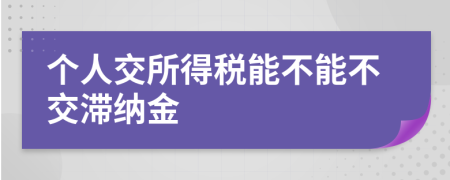 個(gè)人交所得稅能不能不交滯納金