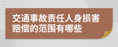 交通事故責(zé)任人身?yè)p害賠償?shù)姆秶心男?>
                </a>
            </div>
            <div   id=
