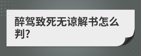 醉駕致死無諒解書怎么判?