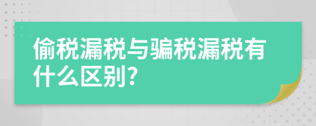 偷稅漏稅與騙稅漏稅有什么區(qū)別?
