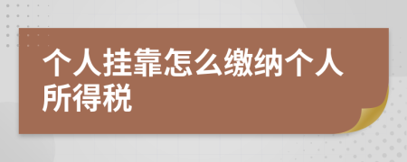 個人掛靠怎么繳納個人所得稅