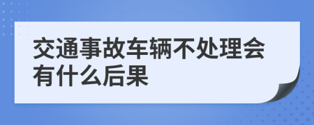 交通事故車輛不處理會(huì)有什么后果