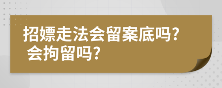 招嫖走法會留案底嗎? 會拘留嗎?