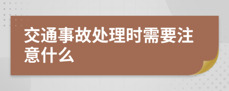 交通事故處理時(shí)需要注意什么
