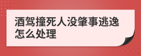 酒駕撞死人沒肇事逃逸怎么處理