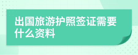 出國旅游護(hù)照簽證需要什么資料