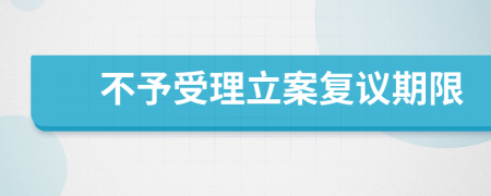 不予受理立案復議期限