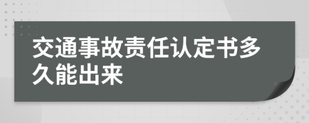 交通事故責任認定書多久能出來