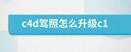 c4d駕照怎么升級c1