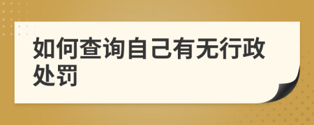 如何查詢自己有無行政處罰