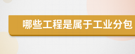 哪些工程是屬于工業(yè)分包