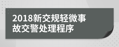 2018新交規(guī)輕微事故交警處理程序