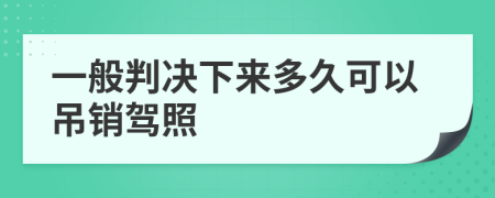 一般判決下來多久可以吊銷駕照