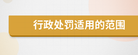 行政處罰適用的范圍