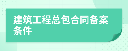 建筑工程總包合同備案條件