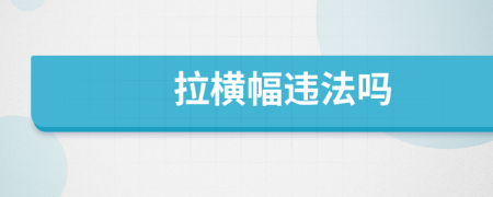 拉橫幅違法嗎