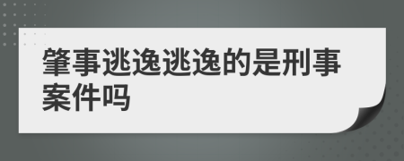 肇事逃逸逃逸的是刑事案件嗎
