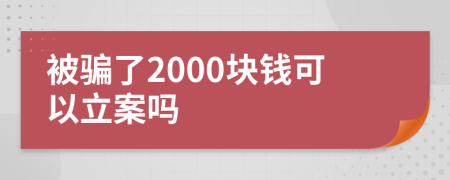 被騙了2000塊錢可以立案嗎