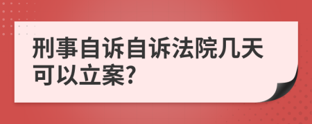 刑事自訴自訴法院幾天可以立案?